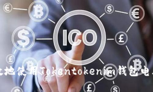 如何安全高效地使用Tokentokenim钱包电脑版官网指南