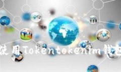 如何安全高效地使用Tokentokenim钱包电脑版官网指