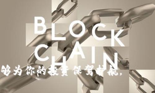 数字货币伞形钱包是一种用于安全存储、管理和交易加密货币的工具。伞形钱包通常具备多种功能，可以管理多个数字资产和代币，方便用户在不同区块链之间进行转账和交易。

### 数字货币伞形钱包的重要性

数字货币伞形钱包在加密货币的日常使用中至关重要。与传统钱包不同，伞形钱包可以通过一个账户管理多种数字资产，大大提升了用户的便捷性和安全性。例如，如果你拥有比特币、以太坊和其他多种代币，伞形钱包可以让你集中管理，无需在多个不同平台上进行繁琐的操作。

### 伞形钱包的功能特点

1. **多币种支持**：伞形钱包通常支持多种不同类型的数字货币，用户可以灵活选择。
2. **安全性**：大多数伞形钱包会提供多种安全措施，如双重身份验证和私钥离线存储。
3. **易用性**：用户界面友好，让新手用户也能轻松上手。
4. **去中心化管理**：用户对私钥拥有完全的控制权，增加了资产的安全性。

### 如何选择数字货币伞形钱包

选择合适的伞形钱包时，用户应考虑以下几个方面：

1. **安全性**：确保选择提供强大安全措施的钱包。
2. **多币种支持**：根据自己的需求选择支持的货币范围。
3. **使用体验**：钱包的界面和操作流程是否足够简洁和直观。
4. **社区评价**：查看其他用户的评价与反馈，帮助做出决定。

### 使用伞形钱包的注意事项

在使用伞形钱包时，用户应注意以下几点：

1. **备份私钥**：定期备份钱包中的私钥，以防意外丢失。
2. **定期更新**：确保钱包软件是最新版本，以获得最新的安全保护。
3. **防范钓鱼攻击**：警惕不明链接和钓鱼网站，确保只在官网进行交易。

### 结语

数字货币伞形钱包是管理和交易加密货币的强大工具。通过仔细选择和正确使用，用户可以有效保障自己的数字资产安全，并享受加密货币带来的便利和乐趣。

如果你需要那些多样化的伞形钱包的图片，可以在相关的图像搜索引擎或官方网站上查找使用。

---

希望这些内容能帮助你理解数字货币伞形钱包的价值和使用细节。如今，越来越多的人进入数字货币市场，掌握这些工具能够为你的投资保驾护航。