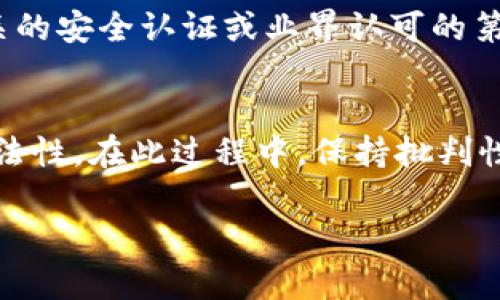 关于“tokenim”是否正规的问题，我们可以从几个方面来分析。首先，“tokenim”可能指的是一个与加密货币或区块链相关的平台、项目或服务。在分析其正规性时，建议您考虑以下几个方面：

### 1. 项目背景和团队
项目的透明度
正规项目通常会详细介绍其背景、团队成员及其经历。在官方网站或白皮书中，查看团队成员的资料，是否有可信赖的行业经验以及是否经过验证。如果团队成员相对匿名或缺乏专业背景，您可能需要提高警惕。

项目的历史表现
查看tokenim的历史表现，包括平台上线以来是否有正面的用户反馈与媒体报道。如果该项目在行业内有较高的知名度和信誉，说明其相对正规。

### 2. 合法性信息
是否合法注册
核实tokenim是否在相关国家或地区进行了合法注册。这包括行业许可证、公司注册信息等。不同地区对于区块链和加密货币的监管政策不同，了解其合法性非常重要。

### 3. 用户评价与社区反应
用户体验
查看Google、Reddit等社交媒体平台上用户对tokenim的评价。如果存在大量负面反馈，或者用户对其服务和安全性提出了疑虑，您需要考虑这些信息对决定的影响。

社群建设
看看tokenim在社交媒体上的活跃程度，是否与用户保持良好的互动。一个活跃的社区往往是项目正常运作的重要标志。

### 4. 安全性
安全措施与技术审计
正规平台会采取安全措施来保护用户资产，查看tokenim是否有开展安全审核，是否有相关的安全认证或业界认可的第三方验证。这些措施包括冷钱包存储、双重认证等，以保障用户资产的安全。

### 总结
在决定是否使用tokenim之前，您需要深入调查以上几个方面，确保了解其用途、风险和合法性。在此过程中，保持批判性思维至关重要，以保护自身利益不受损害。

如您对具体项目有更深层次的问题或需要某种类型的信息，欢迎进一步提问！