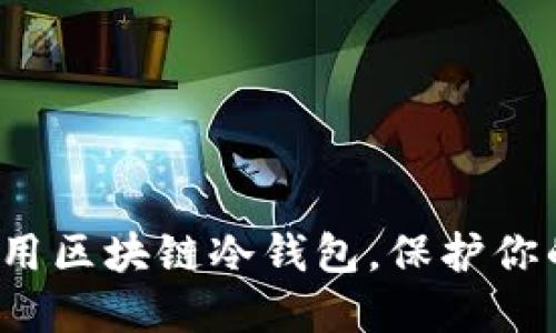 如何安全使用区块链冷钱包，保护你的数字资产?