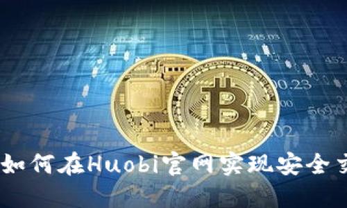 轻松掌握火必网：如何在Huobi官网实现安全交易与收益最大化