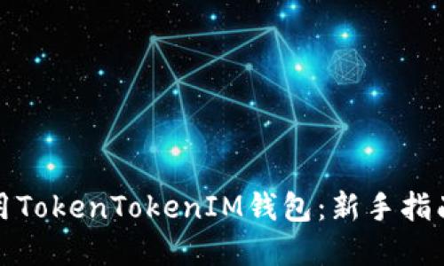 如何高效使用TokenTokenIM钱包：新手指南与实用技巧