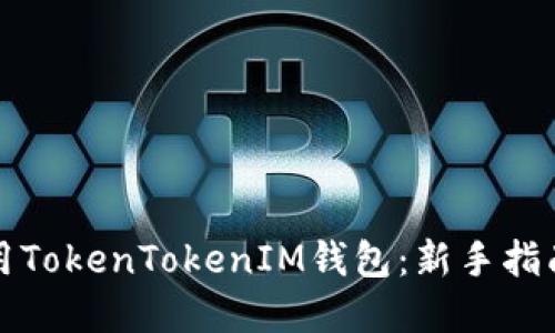 如何高效使用TokenTokenIM钱包：新手指南与实用技巧