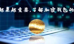 加密钱包设备是一种用于安全存储和管理加密货