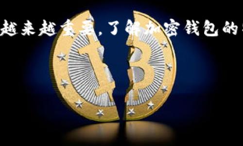 加密钱包设备是一种用于安全存储和管理加密货币的硬件设备。它能够帮助用户安全地存储自己的私钥，通过离线的方式确保安全，防止黑客攻击和恶意软件的威胁。加密钱包设备通常具有物理形态，例如USB设备或专门的硬件终端，配有屏幕和按钮，允许用户确认交易、查看余额等。

### 加密钱包设备的功能与优点

1. **安全性**：
   - 私钥离线存储，减少被黑客攻击的风险。
   - 支持多重身份验证和PIN码保护。

2. **易用性**：
   - 大多数加密钱包设备有用户友好的界面，方便新手使用。

3. **支持多种加密货币**：
   - 许多设备支持多种加密货币的存储和交易。

4. **备份与恢复**：
   - 提供恢复短语，确保在设备丢失或损坏时能找回资金。

### 主要类型的加密钱包设备

1. **硬件钱包**：
   - 如Ledger、Trezor等，安全性极高，适合长期存储大额资金。

2. **纸钱包**：
   - 将私钥和公钥打印在纸上，属于极端的离线存储方法，但使用不当容易丢失。

3. **软件钱包**：
   - 虽然不如硬件钱包安全，但便于日常使用和小额交易。

### 如何选择合适的加密钱包设备

1. **安全性**：
   - 选择知名品牌，查看相关安全认证与评测。

2. **用户体验**：
   - 确保设备的界面友好，易于操作。

3. **支持的加密货币**：
   - 确认设备是否支持您想要存储的加密货币。

4. **价格**：
   - 根据预算选择，不同品牌和功能的价格差异很大。

### 加密钱包的使用注意事项

1. **保管好助记词**：
   - 助记词是恢复私钥的重要信息，要妥善保管。

2. **定期更新设备固件**：
   - 确保设备固件及时更新，以防止安全漏洞。

3. **谨慎接收和发送交易**：
   - 在进行加密货币交易时，确保使用安全的网络和设备，避免被钓鱼和诈骗。

### 结语

加密钱包设备为用户提供了一个安全可靠的存储和管理加密货币的方案。随着加密货币市场的发展，选择合适的钱包设备变得越来越重要。了解加密钱包的特性与功能，选择适合自身需求的产品，是保障数字资产安全的关键。

---

以上内容仅为概述，若需更详细的信息可继续深入探讨！