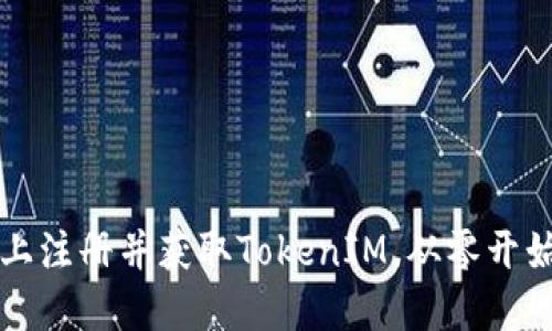 如何在电脑上注册并获取TokenIM，从零开始的详细指南