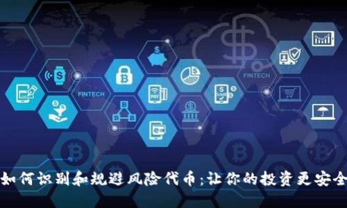 如何识别和规避风险代币：让你的投资更安全