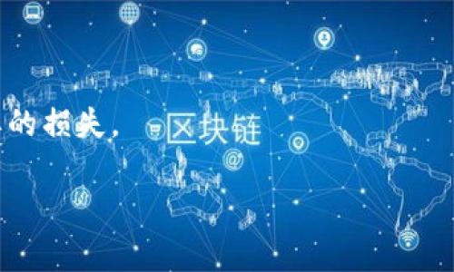 在使用区块链和加密货币相关的交易时，理解交易的不可逆性是非常重要的。关于“tokenim 能取消交易吗？”这个问题，以下是相关的信息。

### 交易的不可逆性

区块链网络是一种分布式账本技术，一旦交易在区块链上被确认并记录，就无法更改或删除。因此，大多数区块链上的交易一旦被加入到链中，就会永久存在。这种设计可以防止欺诈和数据篡改，是区块链技术的核心优势之一。

### Tokenim 的取消交易功能

如果你是在询问具体的交易所 Tokenim 是否能够提供取消交易的功能，这将取决于交易的状态和类型。如果交易尚未被确认，有些交易所或平台可能允许用户取消掉未确认的交易。但是，一旦交易被网络确认并区块链上记录，任何平台通常都无法撤回或取消该交易。

### 推荐做法

- **仔细检查交易信息**：在进行任何交易前，请确保你输入的所有信息都是正确的。例如，发送地址、数量等。
- **使用“确认”功能**：一些平台在用户确认发送之前提供一个最后的检查步骤，这可以有效减少错误。
- **利用交易所的支持服务**：如果你在 Tokenim 或其他交易所操作时遇到问题，及时联系他们的客服获取帮助。

### 总结

在大多数情况下，特别是涉及区块链交易时，一经确认，便不可取消。因此在进行交易前，确保所有信息无误，避免不必要的损失。

如果你还有其他相关问题或需要更具体的帮助，请咨询相关交易所或查阅其官方网站的常见问题解答。