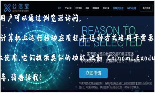 截至我知识的截止日期2023年10月，Tokenim 主要是一个移动端应用程序，专注于加密货币的交易和管理。虽然它在手机上使用起来非常方便，但目前并没有官方推出的电脑版。

然而，有一些替代方法可以在计算机上使用类似的功能：

1. **网页版**：一些加密货币交易所和钱包提供网页版的服务，用户可以通过浏览器访问。

2. **模拟器**：可以通过 Android 模拟器（如 BlueStacks）在计算机上运行移动应用程序。这种方式适用于需要在电脑上使用 Tokenim 的用户。

3. **其他交易工具**：有很多其它交易平台和工具可以在桌面上使用，它们提供类似的功能，比如 Coinomi、Exodus、Binance 等。

如果您想了解更多关于Tokenim的信息，或者需要具体操作的指导，请告诉我！