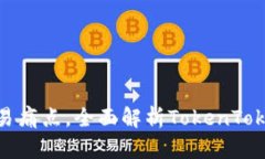 解决虚拟货币交易痛点，全面解析TokenTokenIM钱包