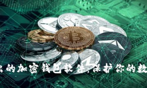 2023年新出的加密钱包软件：保护你的数字资产安全