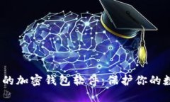 2023年新出的加密钱包软件：保护你的数字资产安