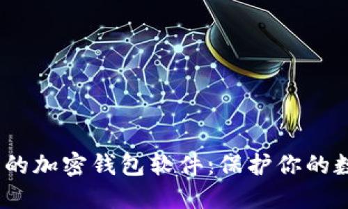 2023年新出的加密钱包软件：保护你的数字资产安全