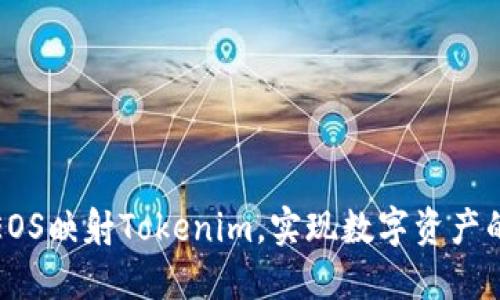 如何通过EOS映射Tokenim，实现数字资产的高效管理