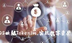 如何通过EOS映射Tokenim，实现数字资产的高效管理