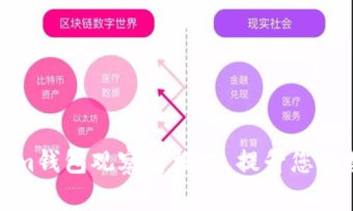 如何使用Tokenim钱包观察者模式，提升您的数字资产安全性