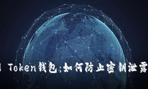 保护你的IM Token钱包：如何防止密钥泄露及应对措施
