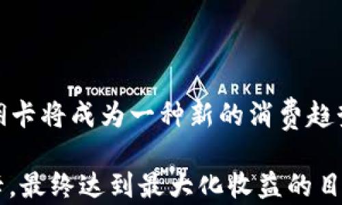 
USDT返佣卡的实用价值与如何最大化其收益

USDT返佣卡, 加密货币, 投资理财, 被动收入/guanjianci

内容主体大纲：

一、什么是USDT返佣卡？
USDT返佣卡是一种结合了加密货币和返佣机制的金融工具，通过这种卡，用户可以在消费时获得一定比例的返佣，返还的金额以USDT形式呈现。这种卡不仅能够在特定商户消费，还可以在正常的交易中使用，弥补了传统金融工具的一些不足。

二、USDT返佣卡的工作原理
USDT返佣卡的工作原理十分简单。用户在指定的商户消费时，消费金额的一定比例会以USDT形式返还，用户可以选择直接提取这部分USDT，或者将其继续用于投资或其他消费。这一机制提高了用户的消费意愿，让其在日常生活中也能享受到加密货币的优势。

三、USDT返佣卡的优点
与传统的返佣卡或者消费券相比，USDT返佣卡具有更为灵活的优点：
ul
    listrong加密货币优势：/strongUSDT作为一种稳定币，其价值波动相对较小，并且在全球范围内广泛接受，用户可以更安心地持有和使用。/li
    listrong被动收入：/strong通过返佣机制，用户能够在消费中获得额外收益，相当于一种被动收入来源。/li
    listrong便捷性：/strongUSDT返佣卡可以在多个平台上使用，提高了资金的流动性，用户可随时提取或转账。/li
/ul

四、如何选择合适的USDT返佣卡？
在选择USDT返佣卡时，需要考虑多个因素：
ul
    listrong返佣比例：/strong不同的卡种返佣比例不同，选择高返佣比例的卡可以在长时间内积累更多的收益。/li
    listrong消费范围：/strong确保所选卡片能够在你常用的商户消费。/li
    listrong费用透明度：/strong注意卡片是否有隐性费用，如管理费或转账费。/li
/ul

五、如何最大化USDT返佣卡的收益？
为了充分发挥USDT返佣卡的优势，用户可以采取以下策略：
ul
    listrong集中消费：/strong优先选择在参加返佣活动的商户进行消费，以最大化返佣收益。/li
    listrong定期检查返佣政策：/strong关注和记录各个商户的返佣政策的变动，以便及时调整消费路线。/li
    listrong学习市场动态：/strong参与相关的加密货币社区，了解市场走势，通过合理投资来增加USDT储备。/li
/ul

六、如何管理和提现USDT返佣？
管理USDT返佣的过程也很简单：首先，用户可以通过钱包应用查看和管理自己的USDT；其次，提现时需要注意手续费的问题，选择合适的平台进行提现。由于不同平台的手续费和提现速度各有不同，用户应选择信誉高、费用低的平台进行资金转移。

七、常见问题解答
在使用USDT返佣卡的过程中，用户可能会遇到一些问题：
ul
    listrongUSDT返佣卡安全吗？/strong虽然USDT作为具有稳定性的加密资产，但用户在选择发卡机构时应考虑其信誉和监管情况，确保资金安全。/li
    listrong如何获得USDT返佣卡？/strong用户可通过各大加密货币交易平台或特定金融科技公司申请USDT返佣卡。/li
    listrong返佣是否有限制？/strong一般来说，RE佣的比例可能会受限于月度消费额度，用户需仔细阅读相关条款。/li
/ul

八、市场前景与未来
随着加密货币的普及和更多商户的接受，USDT返佣卡的市场前景非常广阔。用户对数字货币的认知和接受度在逐渐提高，USDT返佣卡将成为一种新的消费趋势。而对于商家而言，借助返佣卡，他们不仅可以吸引更多客户，还可以通过加密货币的方式实现快速结算，降低交易成本，值得关注。

以上是关于“USDT返佣卡有什么用”的全面分析，通过该内容，用户不仅能够了解其核心价值，还能掌握如何使用和管理USDT返佣卡，最终达到最大化收益的目标。