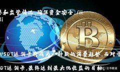 USDT返佣卡的实用价值与如何最大化其收益USDT返佣