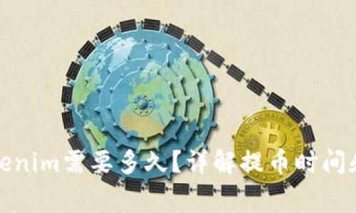 提币到Tokenim需要多久？详解提币时间和注意事项
