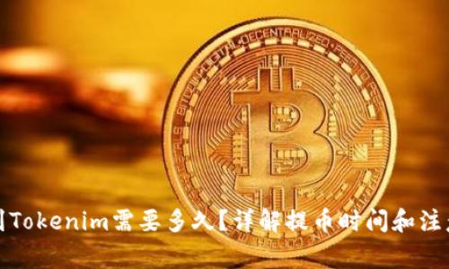 提币到Tokenim需要多久？详解提币时间和注意事项