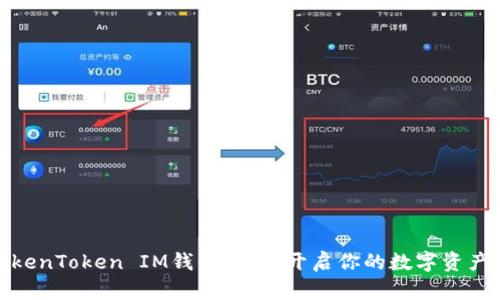 如何参与TokenToken IM钱包内测，开启你的数字资产管理新体验