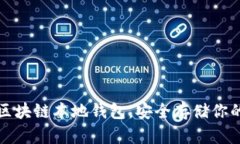 选择最佳区块链本地钱包，安全存储你的数字资