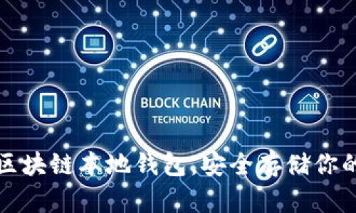 选择最佳区块链本地钱包，安全存储你的数字资产