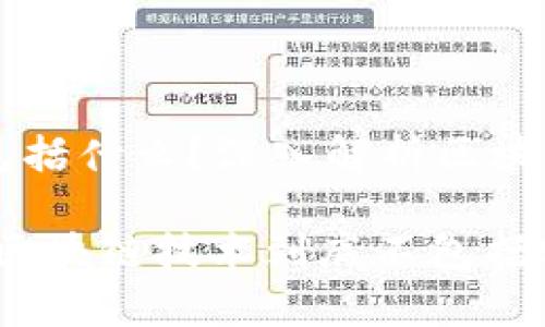区块链技术不包括什么？深入解析区块链的边界与应用

内容深入解析：区块链技术到底不包括哪些核心内容？