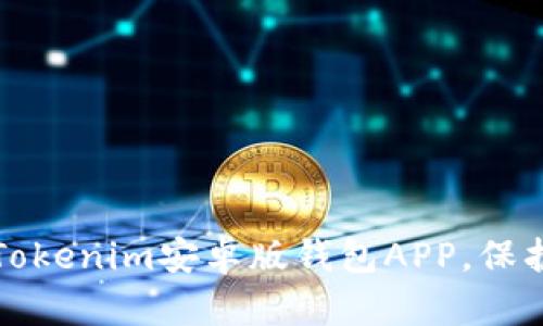 如何安全使用Tokenim安卓版钱包APP，保护你的数字资产