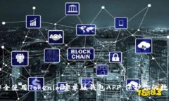 如何安全使用Tokenim安卓版钱包APP，保护你的数字