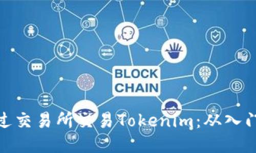 如何通过交易所交易Tokenim：从入门到精通