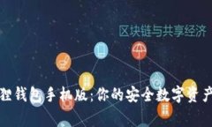 小狐狸钱包手机版：你的安全数字资产管家