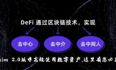 如何在Tokenim 2.0版中高效使用数字资产，这里有您