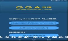 数字货币交易所合法性分析：深入了解数字货币