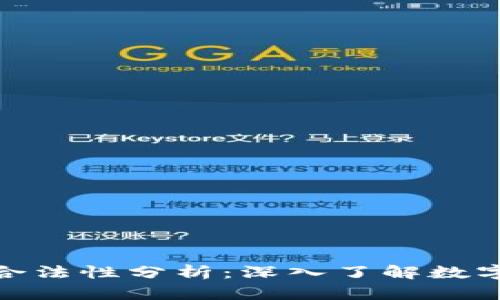 数字货币交易所合法性分析：深入了解数字货币的监管现状