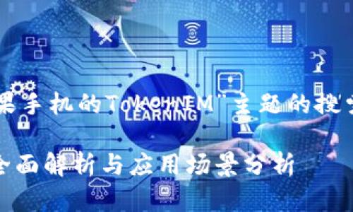 以下是一个围绕“苹果手机的TokenIM”主题的搜索引擎（）和大纲示例。

苹果手机TokenIM：全面解析与应用场景分析