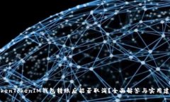 TokenTokenIM钱包转账后能否取消？全面解答与实用
