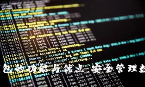 ### IM Token钱包的功能与优点：安全管理数字资产的最佳选择