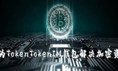 如何使用华为TokenTokenIM钱包解决加密资产安全问题