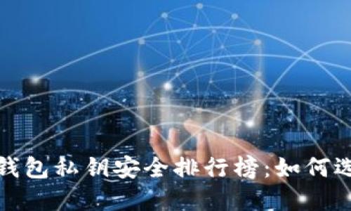 2023年中国数字货币钱包私钥安全排行榜：如何选择最安全的数字钱包？