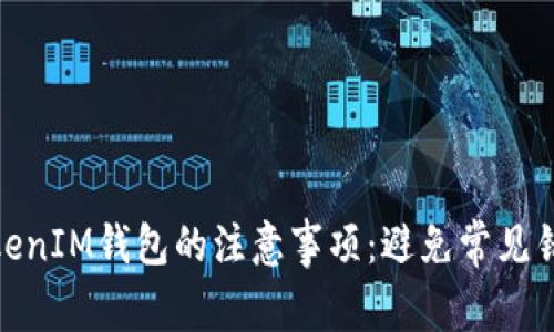 注册TokenTokenIM钱包的注意事项：避免常见错误，安全可靠！