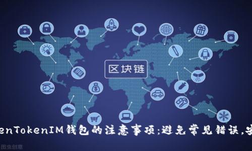 注册TokenTokenIM钱包的注意事项：避免常见错误，安全可靠！