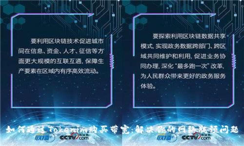 如何通过Tokenim购买带宽：解决你的网络瓶颈问题