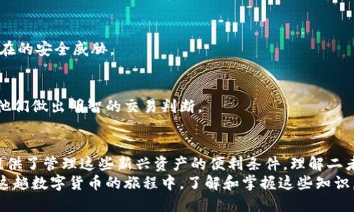 数字货币与雷达钱包的区别：你需要了解的关键要素  

数字货币, 雷达钱包, 区块链, 数字资产/guanjianci  

一、引言
随着数字经济的迅速发展，数字货币渐渐走入大众的视野。而在这其中，钱包的选择则成为了人们关注的另一个焦点。雷达钱包作为一个相对较新的数字钱包，许多人对其与传统的数字货币之间的关系感到困惑。本文将深入探讨数字货币与雷达钱包的区别，帮助你更好地理解二者的功能与用途。

二、数字货币的基本概念
数字货币是一种基于区块链技术而产生的虚拟货币，最著名的代表当属比特币。它们通常不依赖于中央银行或金融机构，而是通过加密技术来确保交易的安全和可信度。数字货币具有去中心化的特性，用户可以在没有中介的情况下直接进行交易。
除此之外，数字货币可以根据不同的用途分为多种类型，如支付货币（比特币）、智能合约平台（以太坊）以及稳定币（如USDT）。每种类型的数字货币都有其特定的功能和使用场合。

三、雷达钱包的简介
雷达钱包是一种加密钱包，专门用于存储和管理数字货币。与其他钱包不同的是，雷达钱包强调用户的隐私和安全性。它设计上更注重用户体验，提供了简洁友好的界面，使用户能够方便地进行数字货币的存取和管理。
此外，雷达钱包与多种数字货币兼容，允许用户在同一平台上管理不同种类的数字资产。这对那些拥有多种数字资产的用户尤为重要，因为它简化了管理过程，减少了安全隐患。

四、数字货币与雷达钱包的关键区别
h41. 定义与功能/h4
数字货币本质上是资产，而雷达钱包是存储、管理这些资产的工具。数字货币可以用于交易、投资或作为价值储存，而雷达钱包则是一个安全的环境，使用户能够方便快捷地使用这些数字资产。

h42. 存储方式/h4
数字货币直接存储在区块链上，而雷达钱包则为用户提供一个访问这些区块链资产的界面。换句话说，雷达钱包充当了用户与数字货币之间的纽带，它可以生成公私钥，使用户能够安全地管理自己的资产。

五、用户痛点：为何选择雷达钱包？
在使用数字货币的过程中，用户往往面临多个痛点，包括安全性、易用性和兼容性等。雷达钱包在这些方面提供了解决方案。

h41. 安全性/h4
数字货币的安全性一直是用户的核心关注点。雷达钱包通过高级加密技术和多重验证措施来确保用户的资产安全，从而增强用户对于数字货币的信任感。

h42. 易用性/h4
对于许多用户来说，复杂的技术细节是一个主要障碍。雷达钱包以其用户友好的界面，简化了钱包的使用流程，即使是技术小白也可以快速上手。

h43. 兼容性/h4
随着数字货币的不断增加，用户需要一种能够管理多种资产的钱包。雷达钱包的多币种支持功能解决了这一需求，使用户不必在不同钱包间反复切换。

六、雷达钱包的使用技巧
尽管雷达钱包的使用相对简单，但掌握一些使用技巧能够帮助用户更好地管理他们的数字资产。

h41. 备份钱包信息/h4
任何数字钱包的数据丢失都会导致用户资产的损失，因此定期备份钱包是非常必要的。雷达钱包提供了如何备份和恢复钱包的详细指南，用户应该定期检查并确保备份最新。

h42. 定期更新/h4
雷达钱包及其底层软件的频繁更新可以为用户提供更好的安全性和更多的功能。用户应该保持软件的最新版本，以免受到潜在的安全威胁。

h43. 学习市场动态/h4
数字货币市场波动大，用户需要保持对市场信息的敏感性。利用雷达钱包内嵌的信息资源，用户可以随时了解市场动态，帮助他们做出明智的交易判断。

七、总结与展望
无论是数字货币本身还是雷达钱包，都代表了时代发展的趋势。前者作为一种新的交换工具和价值储存手段，后者则为用户提供了管理这些新兴资产的便利条件。理解二者之间的区别，不仅有助于用户更好地管理他们的资产，也能帮助他们适应数字经济的快速变化。
未来，随着区块链技术的不断进步和数字货币的普及，雷达钱包等各种数字钱包将不断，提供更多功能和更好的用户体验。在这趟数字货币的旅程中，了解和掌握这些知识，将是每一个用户的必修课。