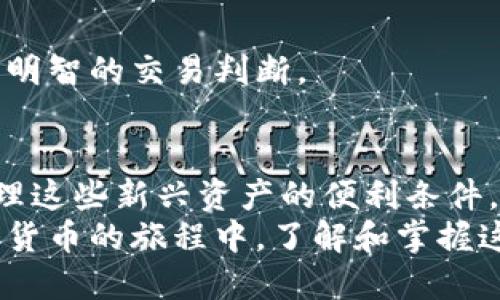 数字货币与雷达钱包的区别：你需要了解的关键要素  

数字货币, 雷达钱包, 区块链, 数字资产/guanjianci  

一、引言
随着数字经济的迅速发展，数字货币渐渐走入大众的视野。而在这其中，钱包的选择则成为了人们关注的另一个焦点。雷达钱包作为一个相对较新的数字钱包，许多人对其与传统的数字货币之间的关系感到困惑。本文将深入探讨数字货币与雷达钱包的区别，帮助你更好地理解二者的功能与用途。

二、数字货币的基本概念
数字货币是一种基于区块链技术而产生的虚拟货币，最著名的代表当属比特币。它们通常不依赖于中央银行或金融机构，而是通过加密技术来确保交易的安全和可信度。数字货币具有去中心化的特性，用户可以在没有中介的情况下直接进行交易。
除此之外，数字货币可以根据不同的用途分为多种类型，如支付货币（比特币）、智能合约平台（以太坊）以及稳定币（如USDT）。每种类型的数字货币都有其特定的功能和使用场合。

三、雷达钱包的简介
雷达钱包是一种加密钱包，专门用于存储和管理数字货币。与其他钱包不同的是，雷达钱包强调用户的隐私和安全性。它设计上更注重用户体验，提供了简洁友好的界面，使用户能够方便地进行数字货币的存取和管理。
此外，雷达钱包与多种数字货币兼容，允许用户在同一平台上管理不同种类的数字资产。这对那些拥有多种数字资产的用户尤为重要，因为它简化了管理过程，减少了安全隐患。

四、数字货币与雷达钱包的关键区别
h41. 定义与功能/h4
数字货币本质上是资产，而雷达钱包是存储、管理这些资产的工具。数字货币可以用于交易、投资或作为价值储存，而雷达钱包则是一个安全的环境，使用户能够方便快捷地使用这些数字资产。

h42. 存储方式/h4
数字货币直接存储在区块链上，而雷达钱包则为用户提供一个访问这些区块链资产的界面。换句话说，雷达钱包充当了用户与数字货币之间的纽带，它可以生成公私钥，使用户能够安全地管理自己的资产。

五、用户痛点：为何选择雷达钱包？
在使用数字货币的过程中，用户往往面临多个痛点，包括安全性、易用性和兼容性等。雷达钱包在这些方面提供了解决方案。

h41. 安全性/h4
数字货币的安全性一直是用户的核心关注点。雷达钱包通过高级加密技术和多重验证措施来确保用户的资产安全，从而增强用户对于数字货币的信任感。

h42. 易用性/h4
对于许多用户来说，复杂的技术细节是一个主要障碍。雷达钱包以其用户友好的界面，简化了钱包的使用流程，即使是技术小白也可以快速上手。

h43. 兼容性/h4
随着数字货币的不断增加，用户需要一种能够管理多种资产的钱包。雷达钱包的多币种支持功能解决了这一需求，使用户不必在不同钱包间反复切换。

六、雷达钱包的使用技巧
尽管雷达钱包的使用相对简单，但掌握一些使用技巧能够帮助用户更好地管理他们的数字资产。

h41. 备份钱包信息/h4
任何数字钱包的数据丢失都会导致用户资产的损失，因此定期备份钱包是非常必要的。雷达钱包提供了如何备份和恢复钱包的详细指南，用户应该定期检查并确保备份最新。

h42. 定期更新/h4
雷达钱包及其底层软件的频繁更新可以为用户提供更好的安全性和更多的功能。用户应该保持软件的最新版本，以免受到潜在的安全威胁。

h43. 学习市场动态/h4
数字货币市场波动大，用户需要保持对市场信息的敏感性。利用雷达钱包内嵌的信息资源，用户可以随时了解市场动态，帮助他们做出明智的交易判断。

七、总结与展望
无论是数字货币本身还是雷达钱包，都代表了时代发展的趋势。前者作为一种新的交换工具和价值储存手段，后者则为用户提供了管理这些新兴资产的便利条件。理解二者之间的区别，不仅有助于用户更好地管理他们的资产，也能帮助他们适应数字经济的快速变化。
未来，随着区块链技术的不断进步和数字货币的普及，雷达钱包等各种数字钱包将不断，提供更多功能和更好的用户体验。在这趟数字货币的旅程中，了解和掌握这些知识，将是每一个用户的必修课。