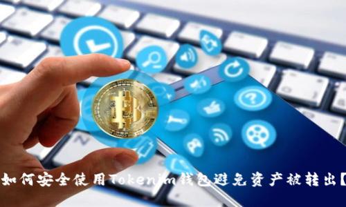 如何安全使用Tokenim钱包避免资产被转出？
