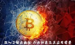 深入了解区块链：六大种类及其应用前景