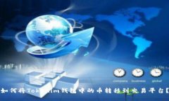 如何将Tokenim钱包中的币转移到交易平台？